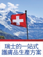 瑞士的一站式護膚品生產方案