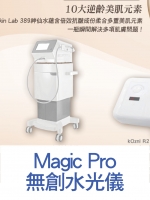Magic Pro無創水光儀