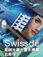 Swissdé 藍銅光鑽5重水療晶肌療程