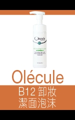 Olécule B12卸妝潔面泡沫