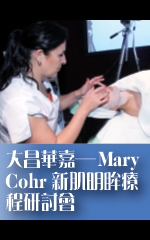 大昌華嘉─Mary Cohr新肌明眸療程研討會