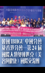 韓國IBHGU中國分會及香港分會─第24屆國際人類奧林匹克（美容與健康）國際交流團