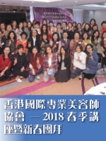 香港國際專業美容師協會——2018春季講座暨新春團拜