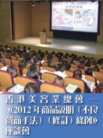 香港美容業總會——《2012年商品說明（不良營商手法）（修訂）條例》座談會