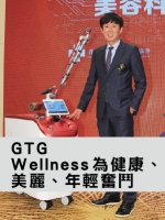 GTG Wellness 為健康、美麗、年輕奮鬥