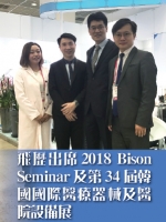 飛歷出席2018 Bison Seminar及第34屆韓國國際醫療器械及醫院設備展