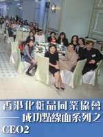 香港化粧品同業協會──成功點線面系列之CEO