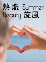 熱熾Summer Beauty旋風