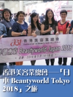 香港美容業總會──「日本Beautyworld Tokyo 2018」之旅