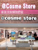 @Cosme Store 嶄新美妝購物體驗