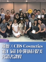 飛歷X CBS cosmetics第1屆日本彈筋拉提美容證書課程