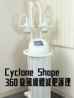 Cyclone Shape 360旋風纖體減肥護理