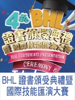 BHL證書頒受典禮暨國際技能匯演大賽