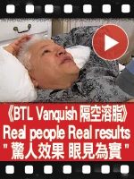 BTL Vanquish隔空溶脂》Real people Real results“驚人效果 眼見為實”