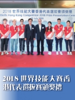 「世界技能大賽香港代表選拔賽2018」頒奬禮