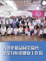 香港化粧品同業協會——企業身心靈健康工作坊
