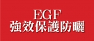 EGF強效保護防曬