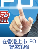 在香港上市IPO智盈策略
