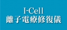 I-Cell離子電療修復儀
