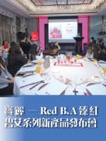 寶麗——Red B.A臻紅碧艾系列新產品發布會