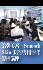 治強美容─Smooth Skin美容專用脫毛護理講座