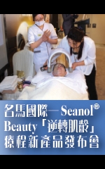 名馬國際─Seanol® Beauty「逆轉肌齡」療程新產品發布會