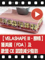 【VELASHAPE III - 腰精】獲美國（FDA）及歐盟CE認證減少脂肪