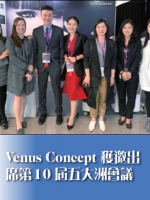 Venus Concept獲邀出席第10屆五大洲會議