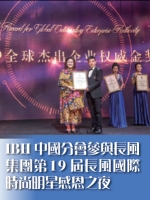 IBHGU中國分會參與長風集團第19屆長風國際時尚明星感恩之夜