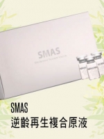SMAS 逆齡再生複合原液