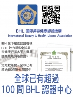 全球已有超過100間BHL認證中心