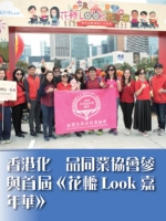 香港化粧品同業協會參與首屆《花轆Look嘉年華》