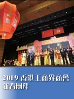 2019香港工商界商會新春團拜