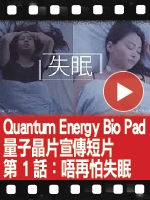 【Quantum Energy Bio Pad 量子晶片】宣傳短片 – 第1話：唔再怕失眠