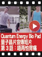 【Quantum Energy Bio Pad 量子晶片】宣傳短片 – 第3話：唔再怕背痛