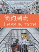 簡約潮流Less is more