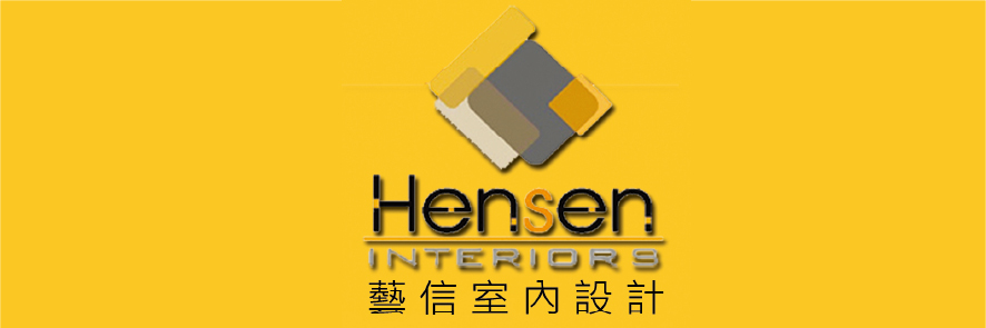 Hensen Interiors (Hong Kong) Limited  藝信室內設計(香港)有限公司 